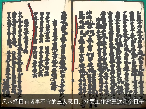 风水择日有诸事不宜的三大忌日，摘要工作避开这几个日子