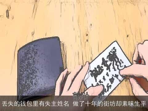 丢失的钱包里有失主姓名 做了十年的街坊却素昧生平