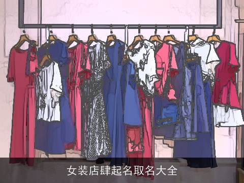 女装店肆起名取名大全