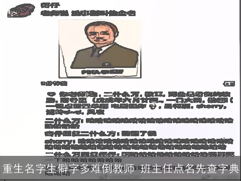 重生名字生僻字多难倒教师 班主任点名先查字典 重生名字生僻字多难倒教师 班主任点名先查字典