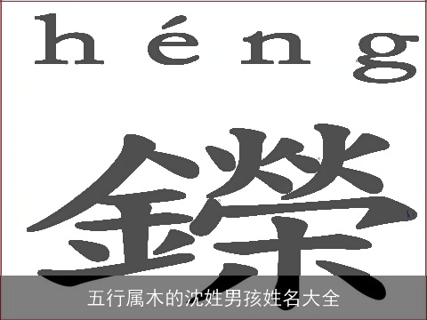 五行属木的沈姓男孩姓名大全