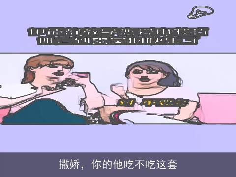 撒娇，你的他吃不吃这套