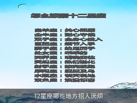 12星座哪些地方招人厌烦