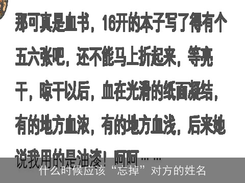 什么时候应该“忘掉”对方的姓名