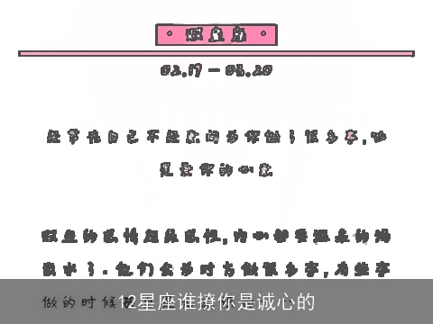 12星座谁撩你是诚心的