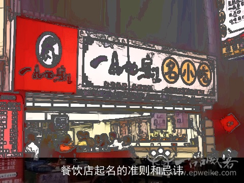 餐饮店起名的准则和忌讳