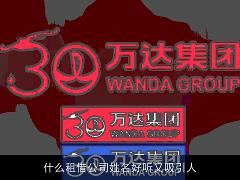 什么租借公司姓名好听又吸引人