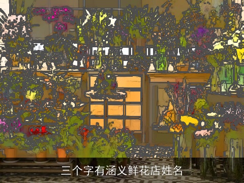 三个字有涵义鲜花店姓名