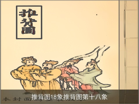 推背图18象推背图第十八象