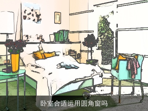 卧室合适运用圆角窗吗