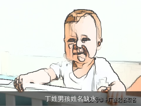 丁姓男孩姓名缺水