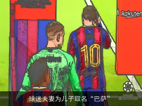 球迷夫妻为儿子取名“巴萨”