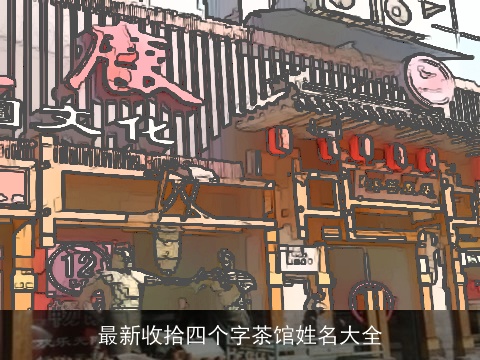 最新收拾四个字茶馆姓名大全