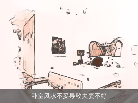 卧室风水不妥导致夫妻不好