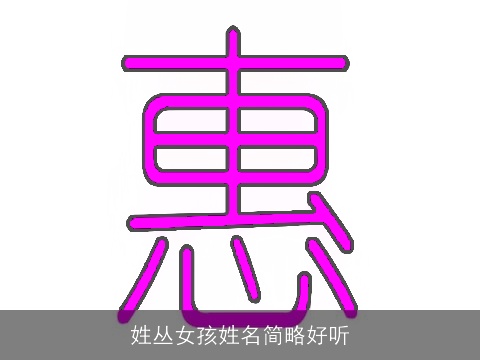 姓丛女孩姓名简略好听