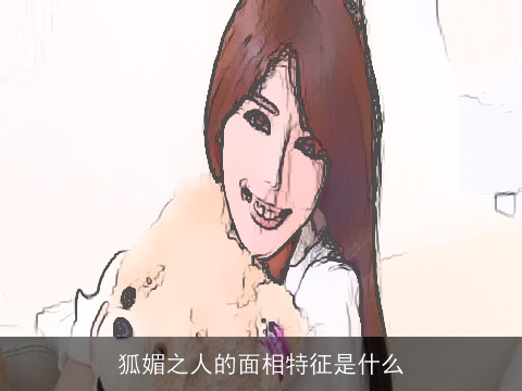 狐媚之人的面相特征是什么