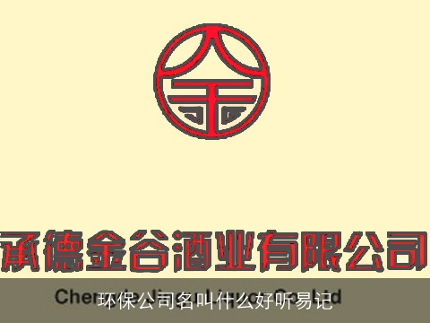 环保公司名叫什么好听易记