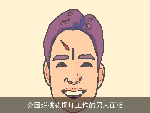 会因烂桃花损坏工作的男人面相