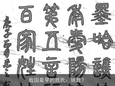 我国最早的姓氏：姚姓？