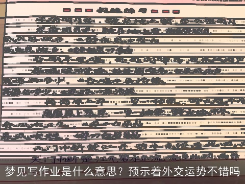 梦见写作业是什么意思？预示着外交运势不错吗