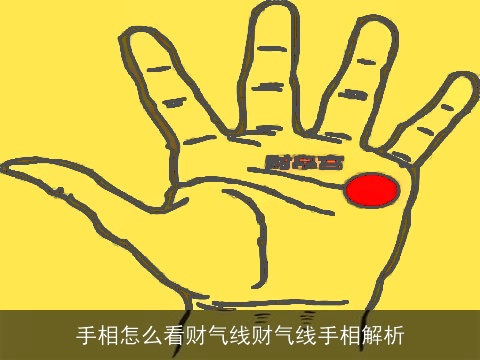 手相怎么看财气线财气线手相解析