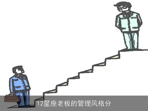 12星座老板的管理风格分
