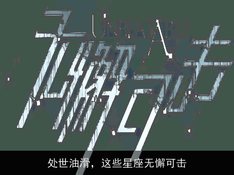 处世油滑，这些星座无懈可击