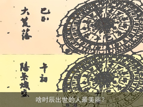 啥时辰出世的人最美丽？