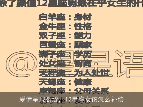 爱情呈现裂缝，12星座女该怎么补偿