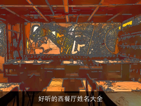 好听的西餐厅姓名大全