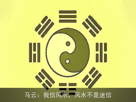 马云：我信风水，风水不是迷信