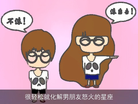 很轻松就化解男朋友怒火的星座