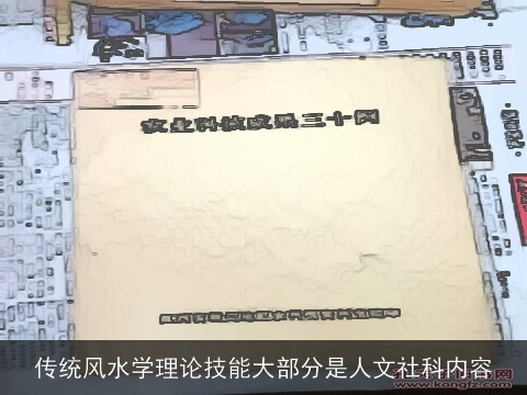 传统风水学理论技能大部分是人文社科内容