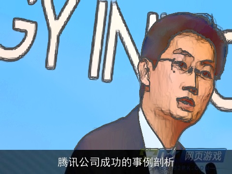 腾讯公司成功的事例剖析