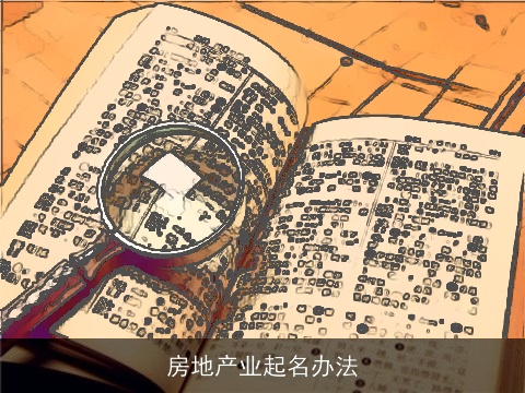 房地产业起名办法