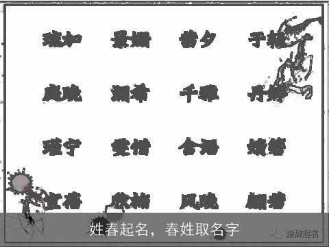 姓春起名，春姓取名字