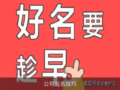 公司起名技巧