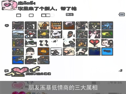 朋友圈暴低情商的三大属相