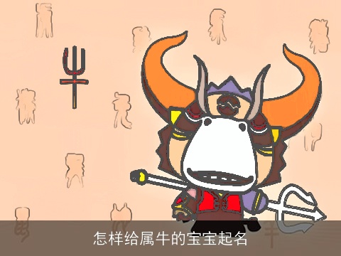 怎样给属牛的宝宝起名