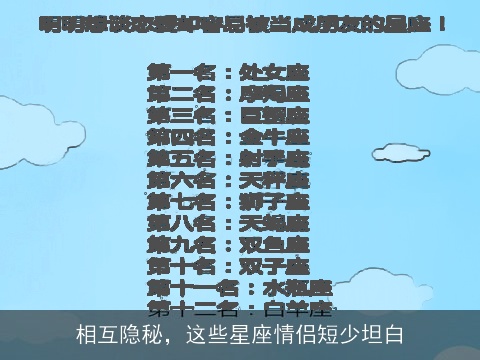 相互隐秘，这些星座情侣短少坦白