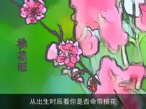 从出生时辰看你是否命带桃花
