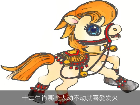 十二生肖哪些人动不动就喜爱发火