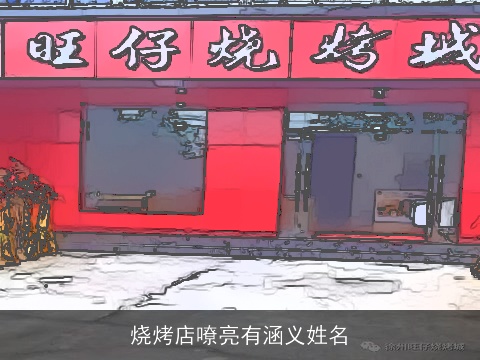 烧烤店嘹亮有涵义姓名
