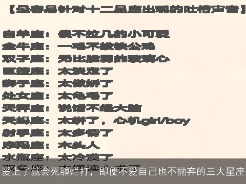 爱上了就会死缠烂打，即便不爱自己也不抛弃的三大星座