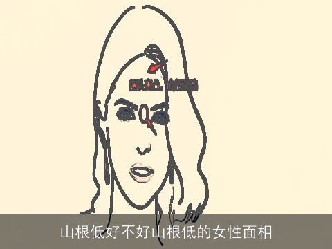 山根低好不好山根低的女性面相