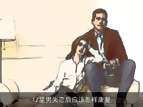 12星男失恋后应该怎样康复