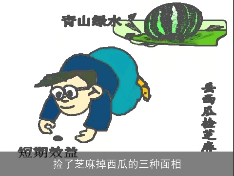 捡了芝麻掉西瓜的三种面相