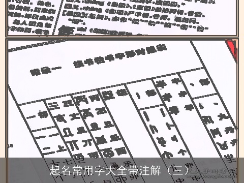 起名常用字大全带注解（三）
