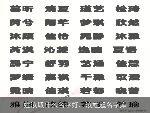 姓汝取什么名字好，汝姓起名字库