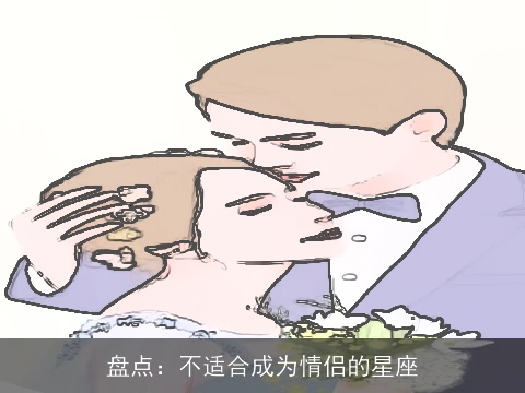 盘点：不适合成为情侣的星座
